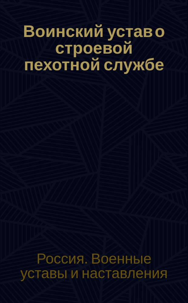 Воинский устав о строевой пехотной службе