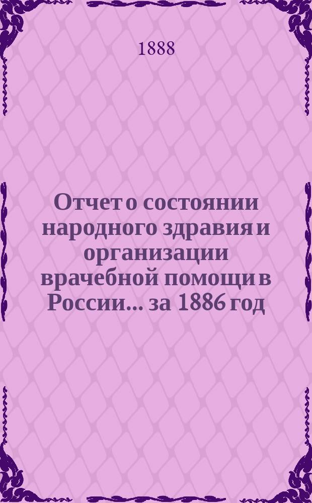 Отчет о состоянии народного здравия и организации врачебной помощи в России... за 1886 год