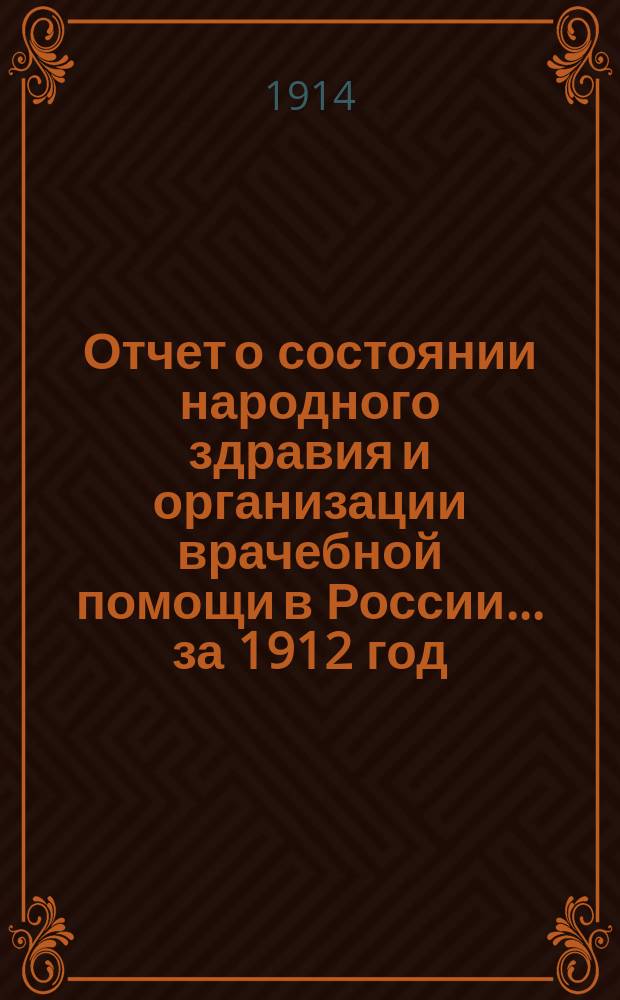 Отчет о состоянии народного здравия и организации врачебной помощи в России... за 1912 год