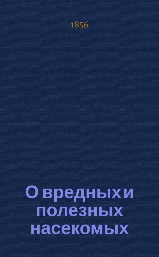 О вредных и полезных насекомых