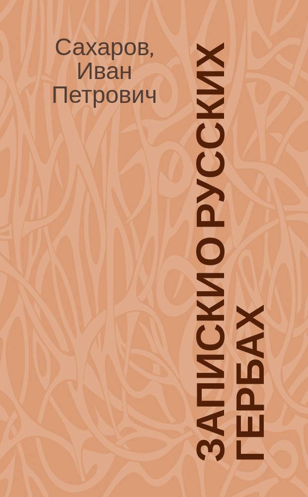 Записки о русских гербах : 1