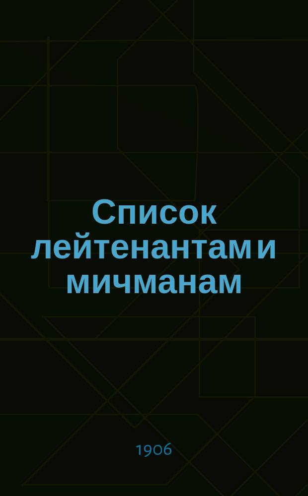 Список лейтенантам и мичманам : июльское издание