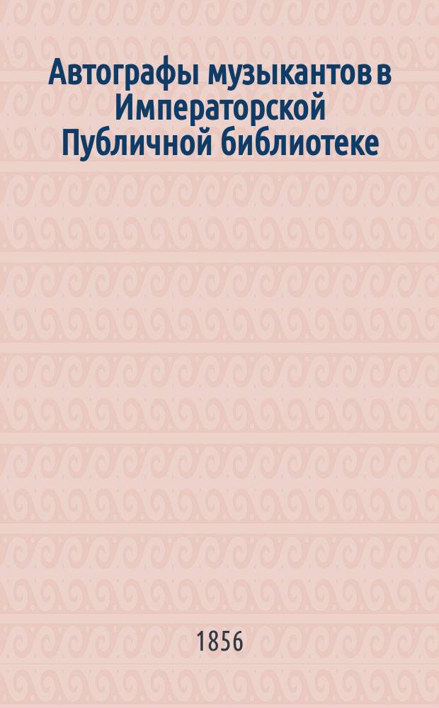 Автографы музыкантов в Императорской Публичной библиотеке : Ст. 2-3