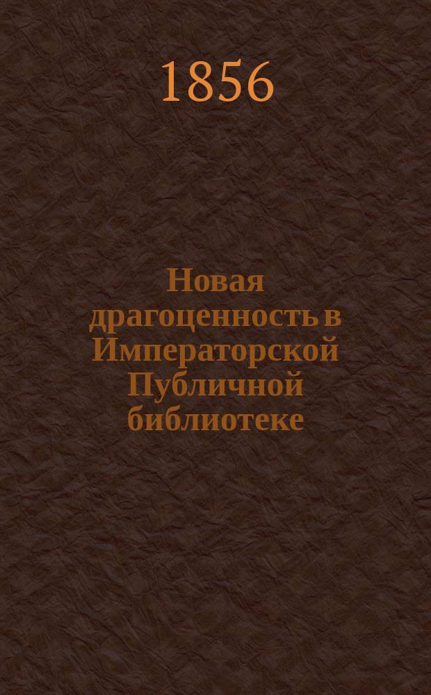 Новая драгоценность в Императорской Публичной библиотеке