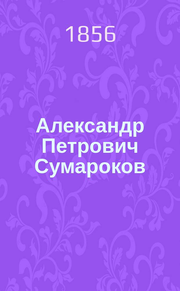 Александр Петрович Сумароков