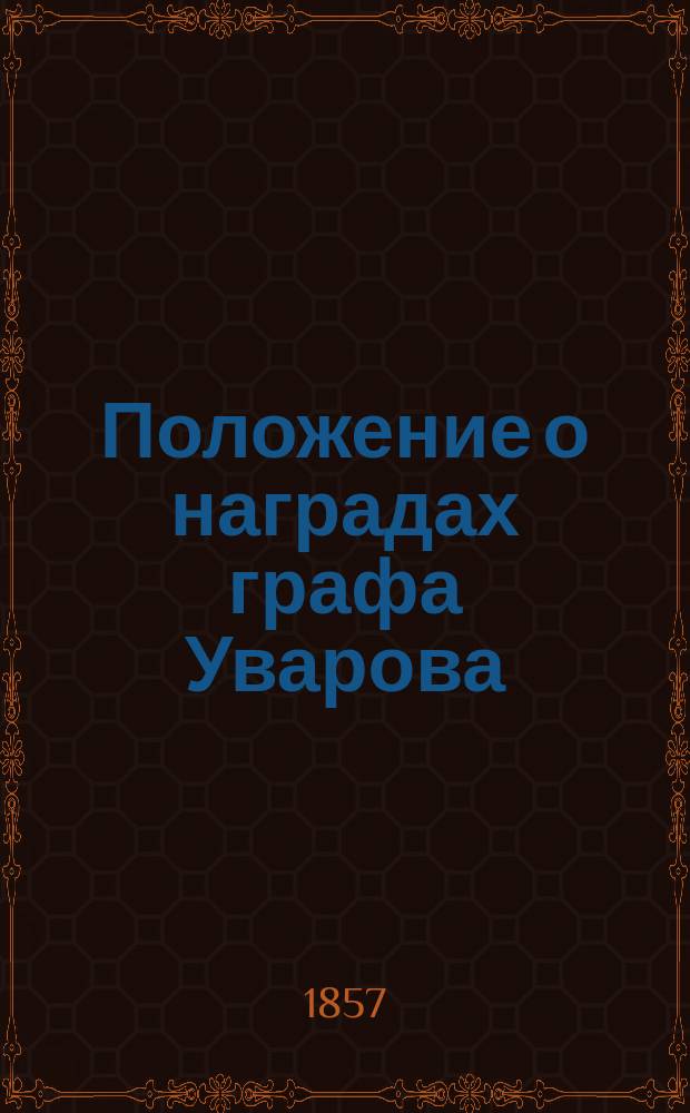 Положение о наградах графа Уварова