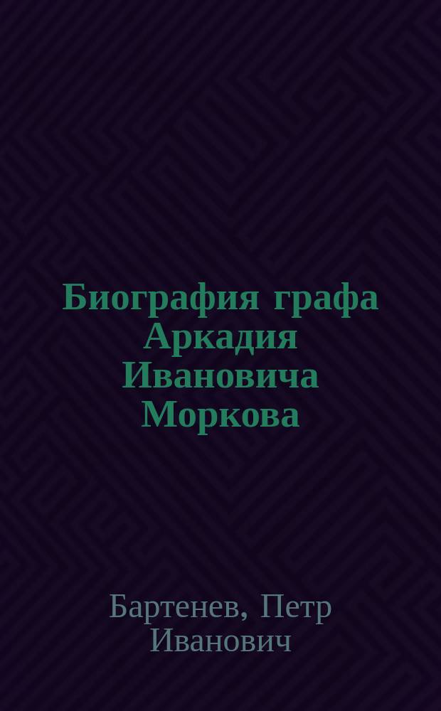 Биография графа Аркадия Ивановича Моркова