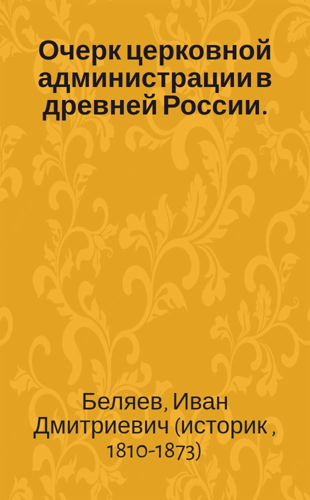 Очерк церковной администрации в древней России. (Ст. А.В. Лохвицкого) : Рец.