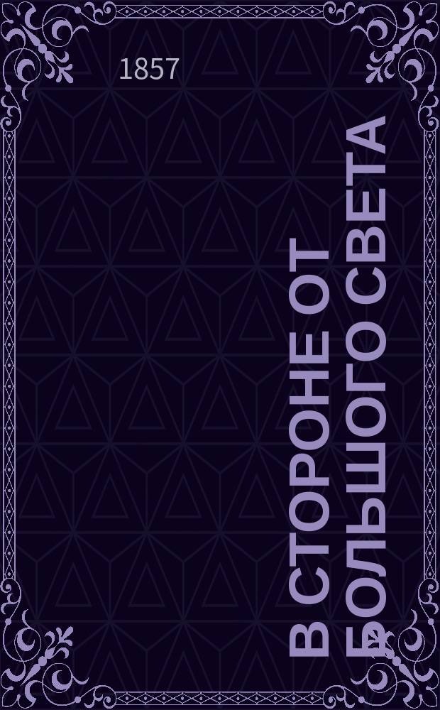 В стороне от большого света : Роман в 3 ч
