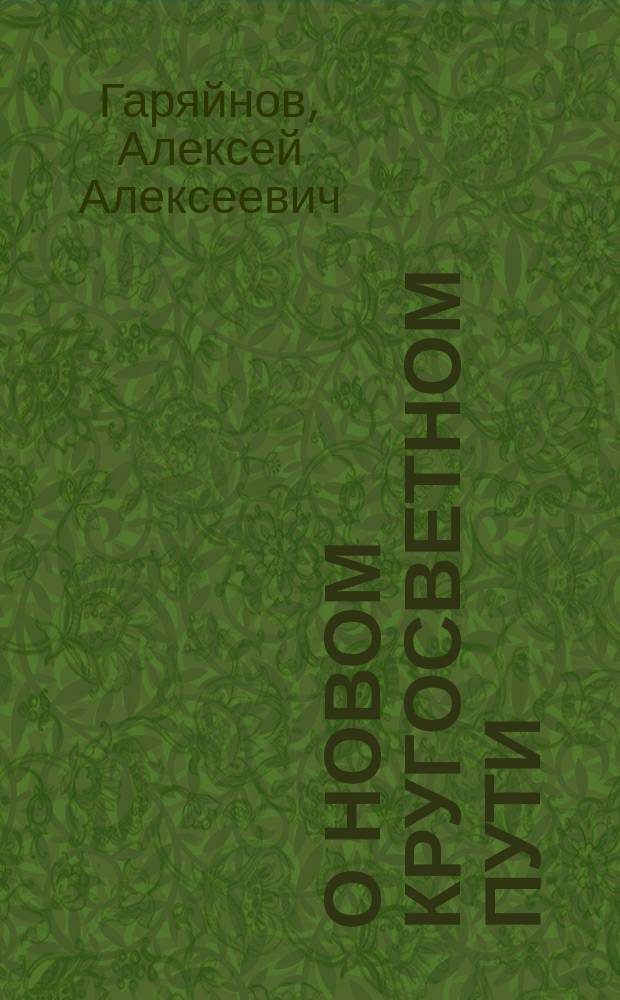 О новом кругосветном пути