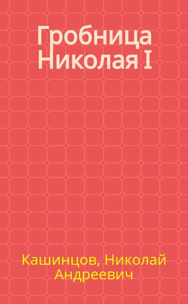 Гробница Николая I