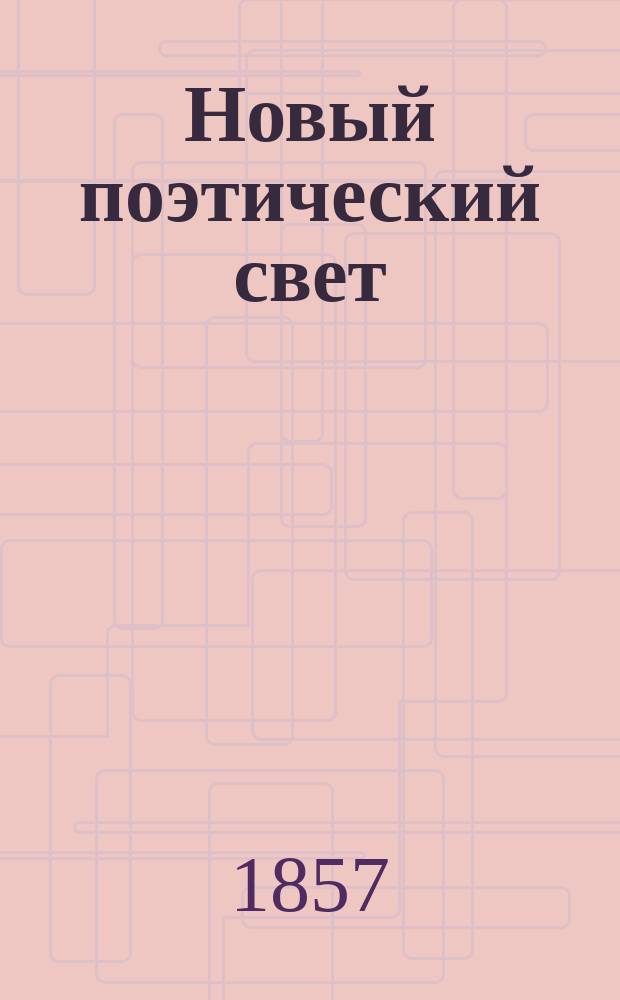 Новый поэтический свет : Альманах