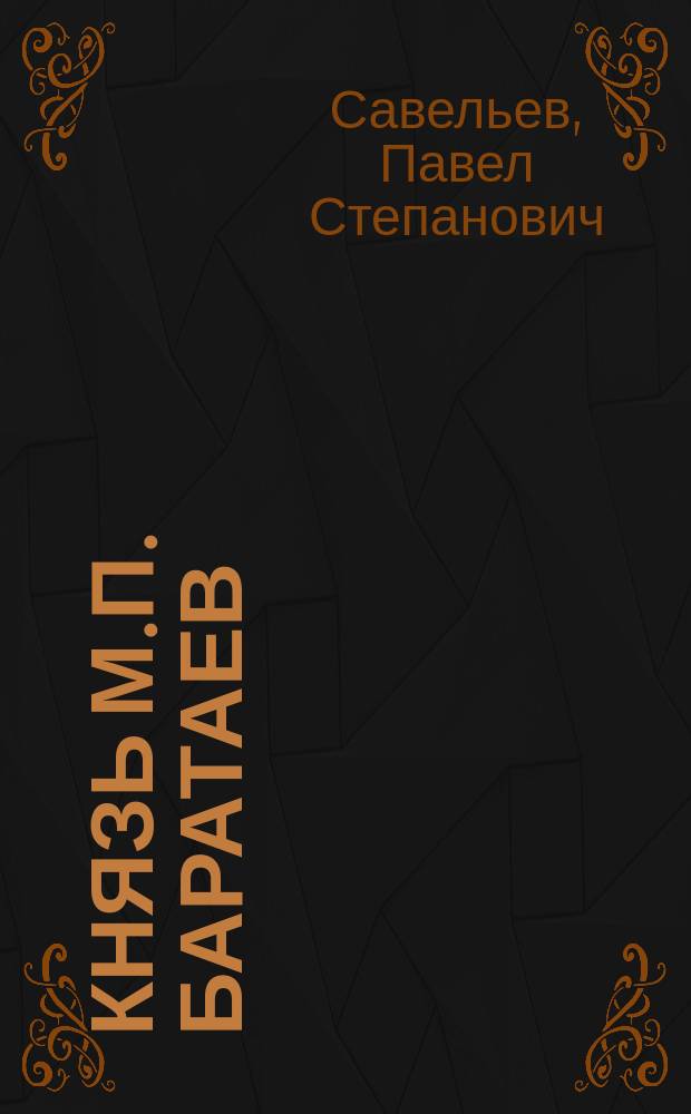 Князь М.П. Баратаев : Чит. в собр. Отд-ния вост. археологии, 24 нояб. 1856 г