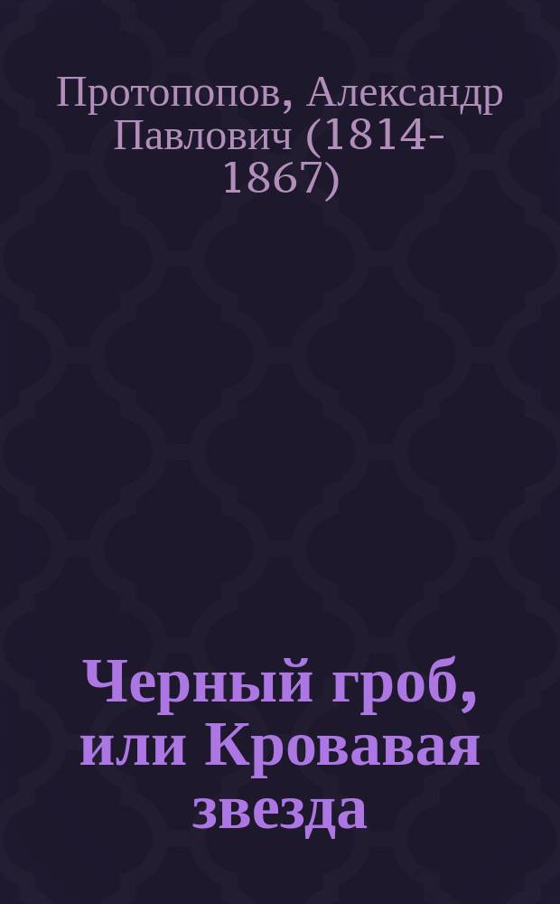 Черный гроб, или Кровавая звезда : Поверье 17 в
