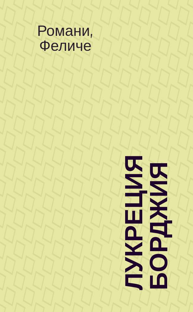 Лукреция Борджия : Опера в 3 д. : Пер. с итал