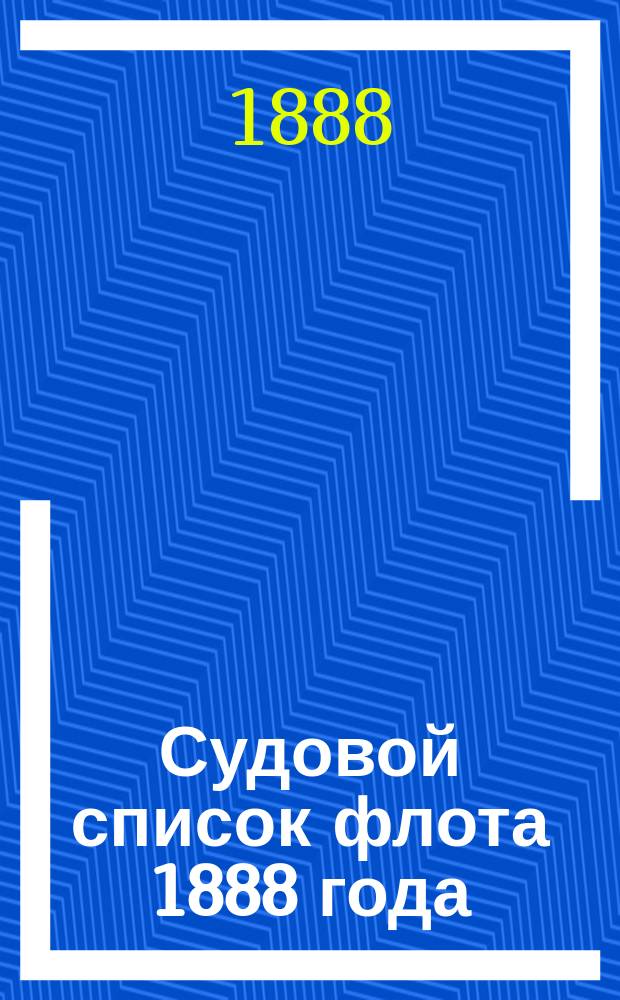 Судовой список флота 1888 года : Испр. по 15 июля..