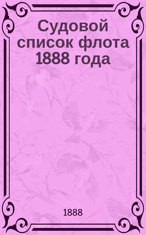 Судовой список флота 1888 года