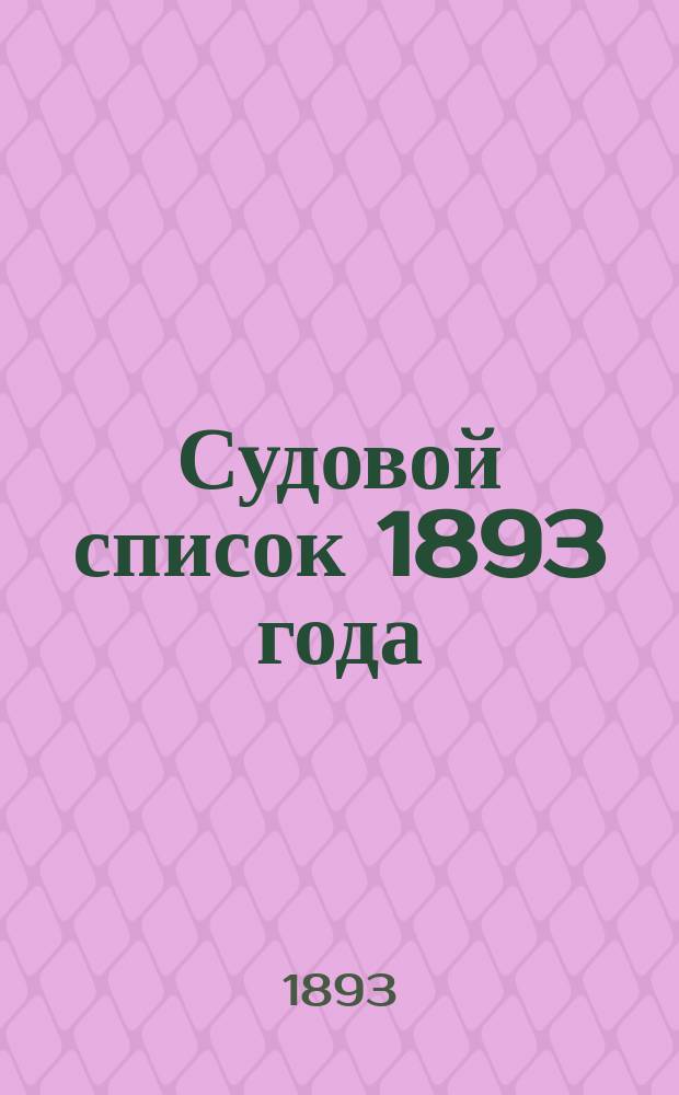 Судовой список 1893 года : Испр. по 1 июня..