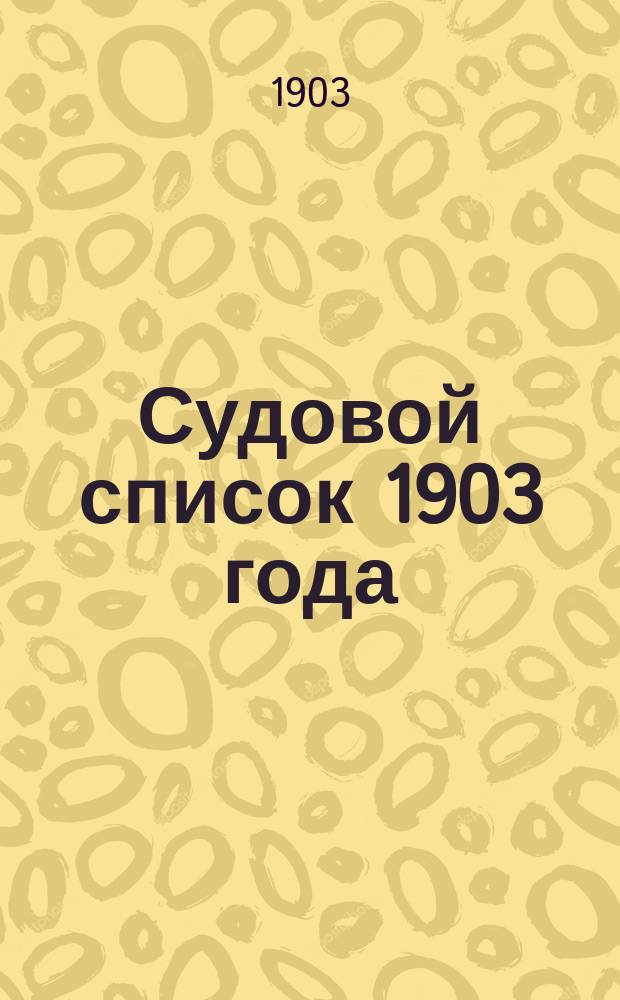 Судовой список 1903 года