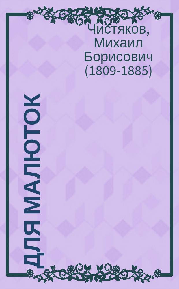 Для малюток : Рассказы и сказки