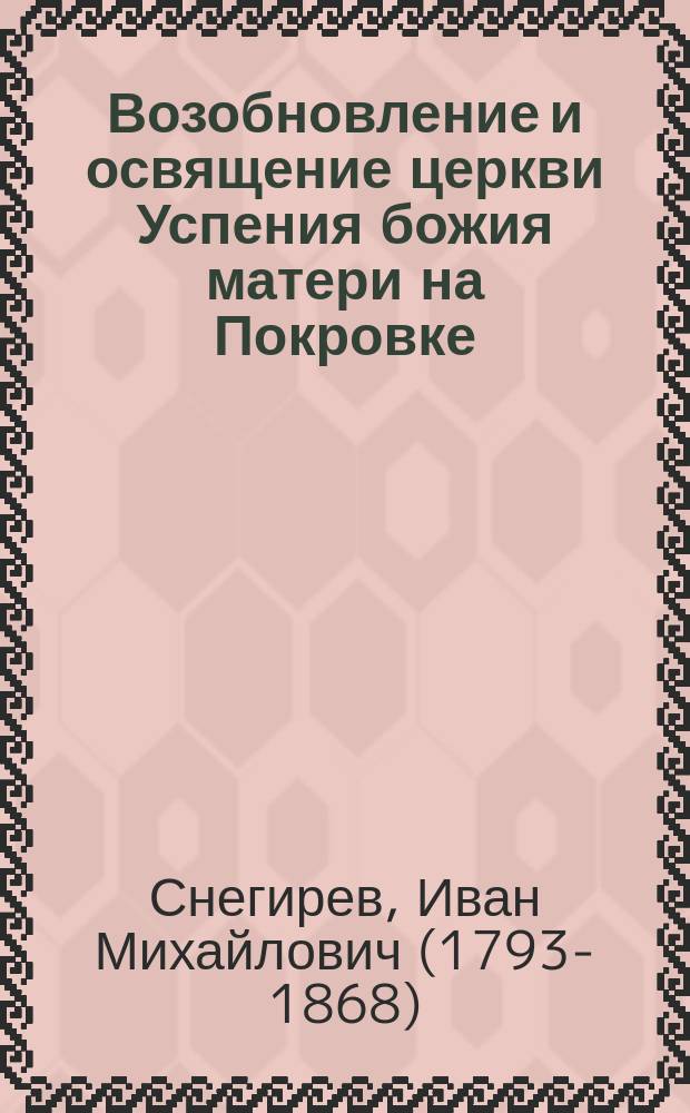 Возобновление и освящение церкви Успения божия матери на Покровке