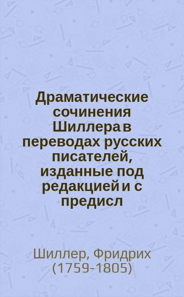 Драматические сочинения Шиллера в переводах русских писателей, изданные под редакцией [и с предисл.] Ник. Вас. Гербеля : 1-5