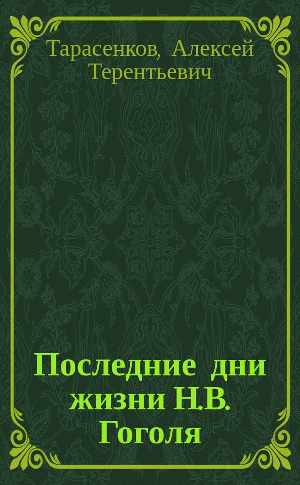 Последние дни жизни Н.В. Гоголя