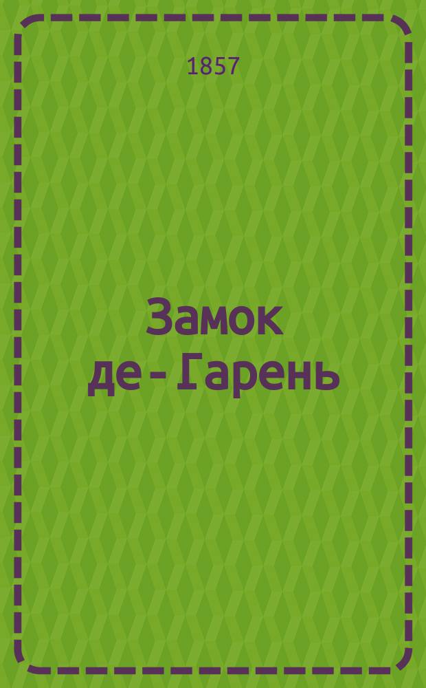 Замок де-Гарень : (Les parvenus) : Роман Поля Феваля. Ч. 1-2