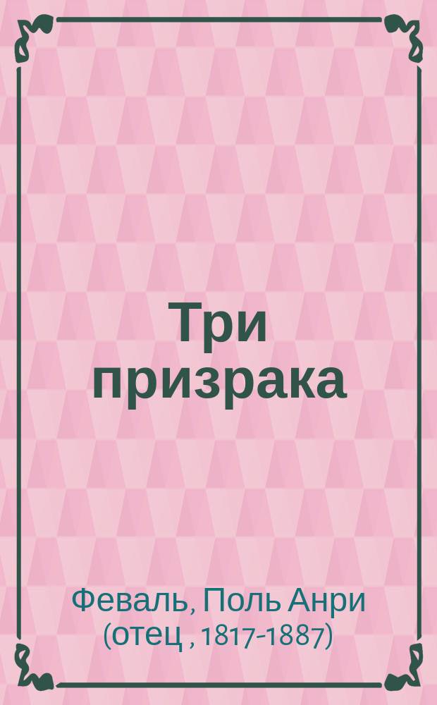 Три призрака : Роман Поля Феваля
