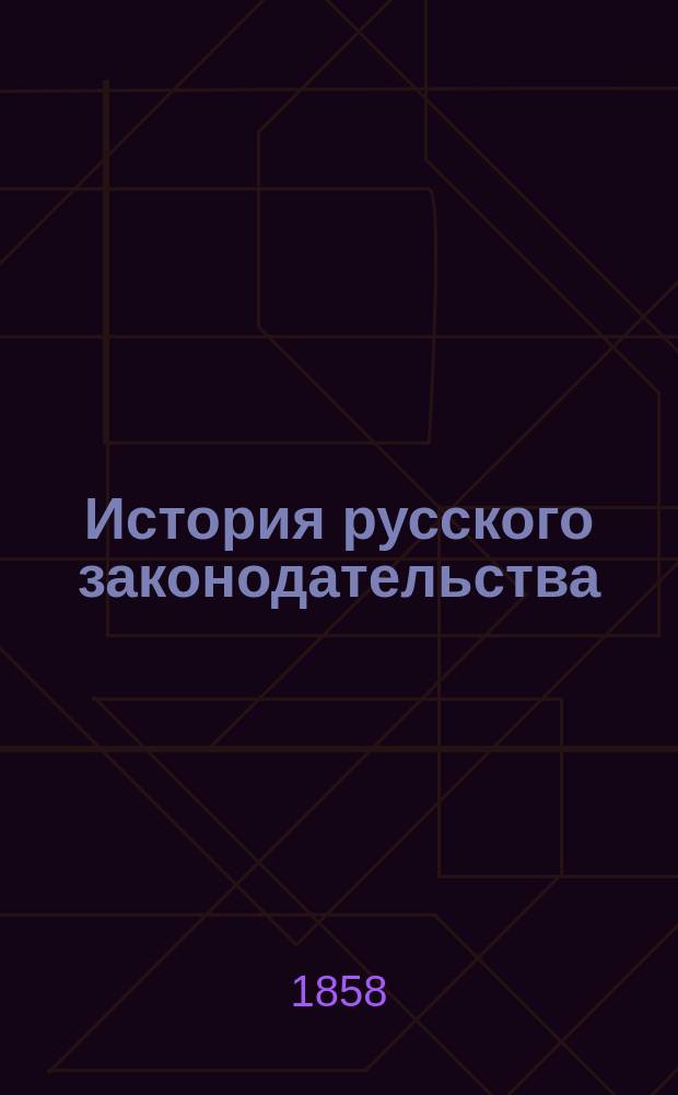 История русского законодательства : Курс 2. (1858-1859 гг.)