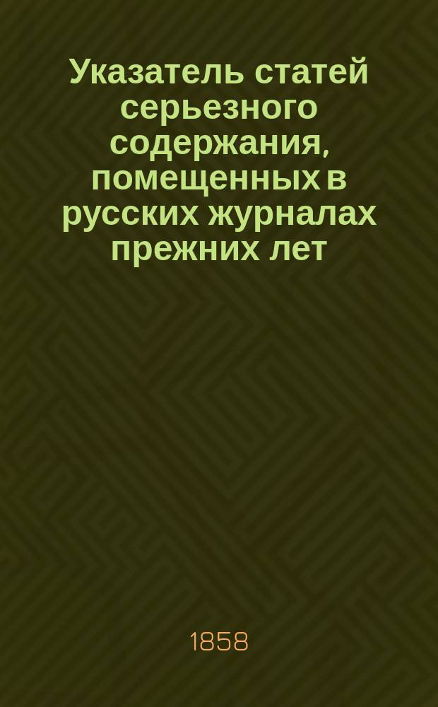 Указатель статей серьезного содержания, помещенных в русских журналах прежних лет