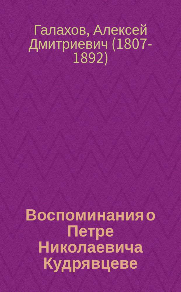 Воспоминания о Петре Николаевича Кудрявцеве : (студентам Московского университета)
