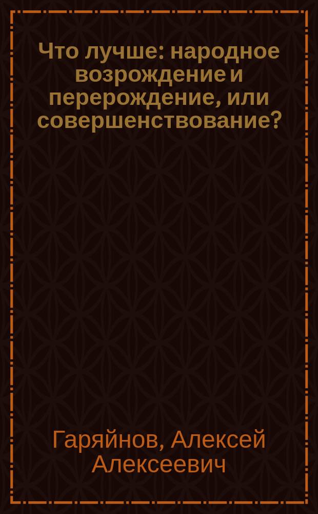 Что лучше: народное возрождение и перерождение, или совершенствование?