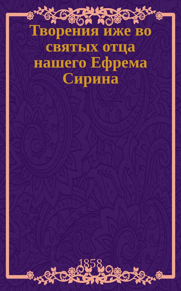 Творения иже во святых отца нашего Ефрема Сирина : Ч. 1-