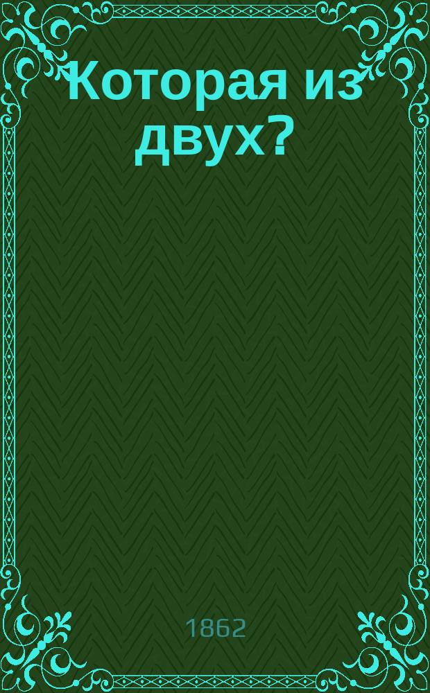 Которая из двух? : Комедия в 1 д., в стихах : (Сюжет заимствован)