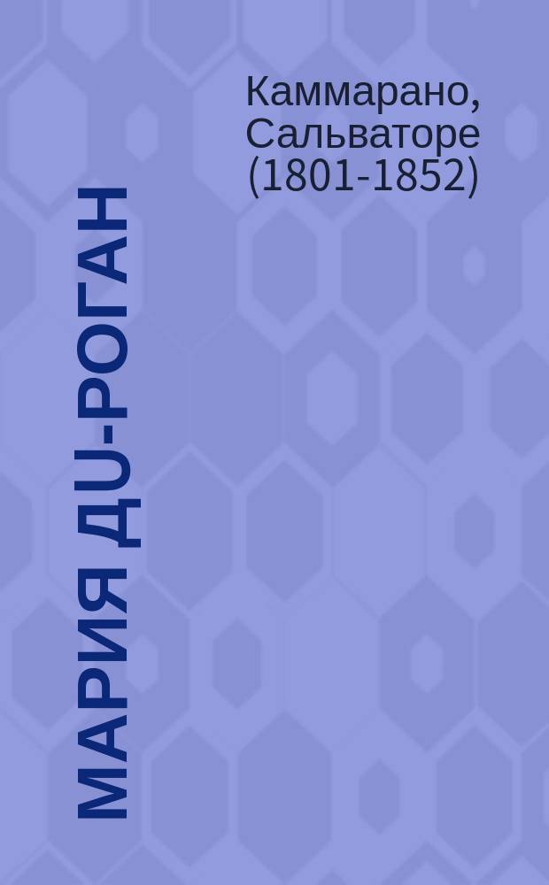 Мария дu-Роган : Опера в 3-х актах : Либретто