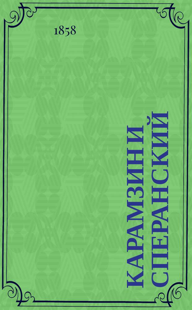 Карамзин и Сперанский : Сборник