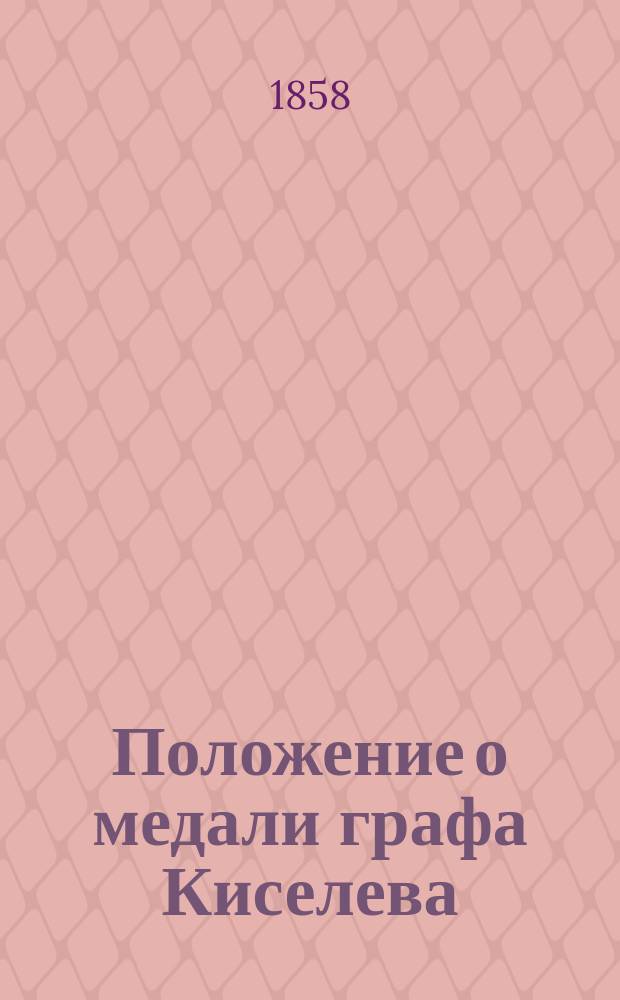 Положение о медали графа Киселева : Утв. 24 дек. 1856 г.