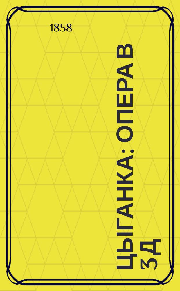 Цыганка : Опера в 3 д