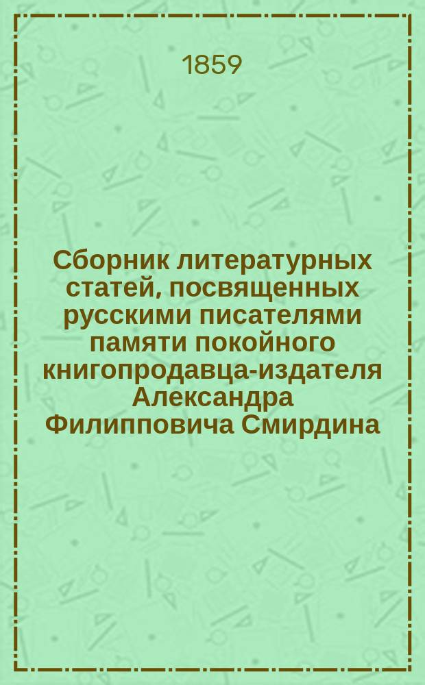 Сборник литературных статей, посвященных русскими писателями памяти покойного книгопродавца-издателя Александра Филипповича Смирдина. Т. 4