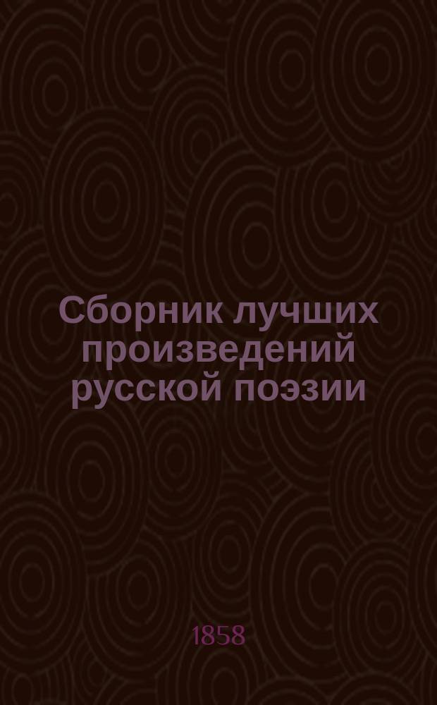Сборник лучших произведений русской поэзии