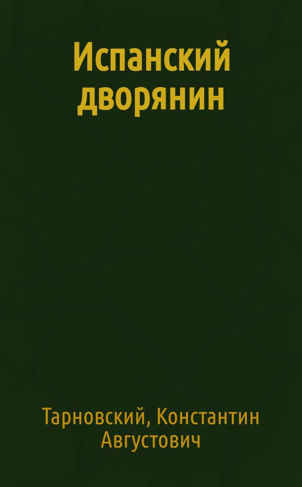 Испанский дворянин : Комедия в 5 д., с куплетами