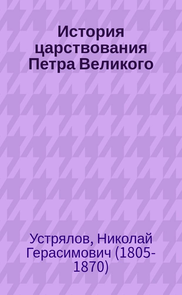 История царствования Петра Великого