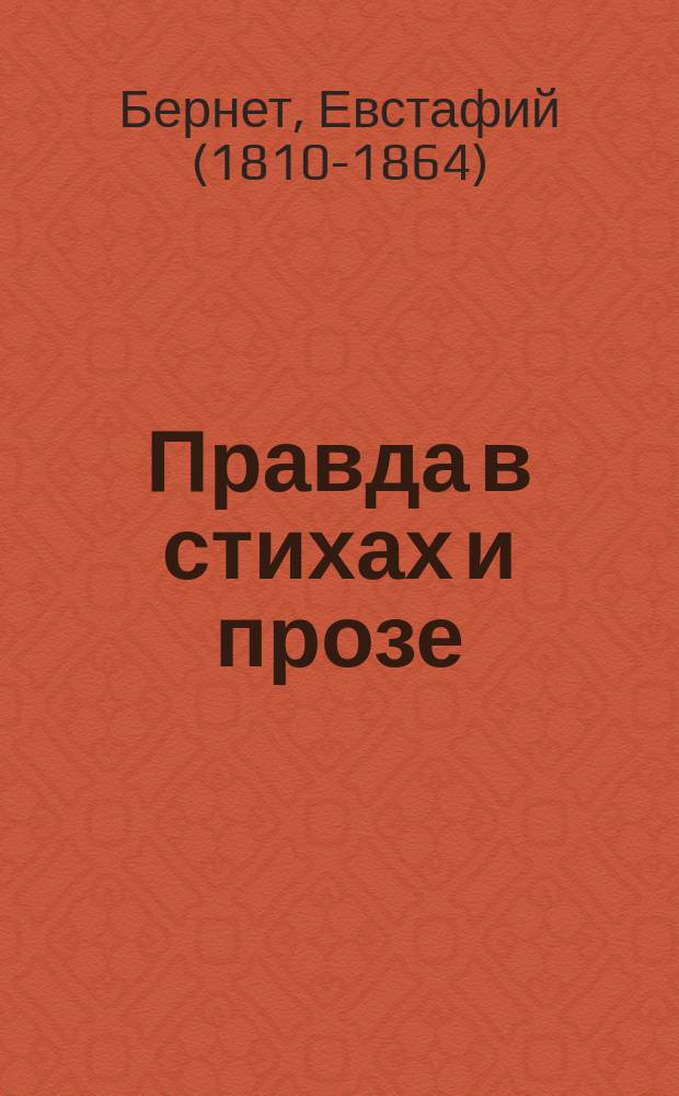 Правда в стихах и прозе