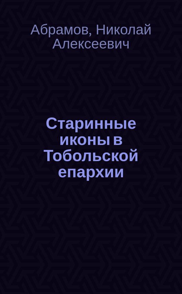 Старинные иконы в Тобольской епархии