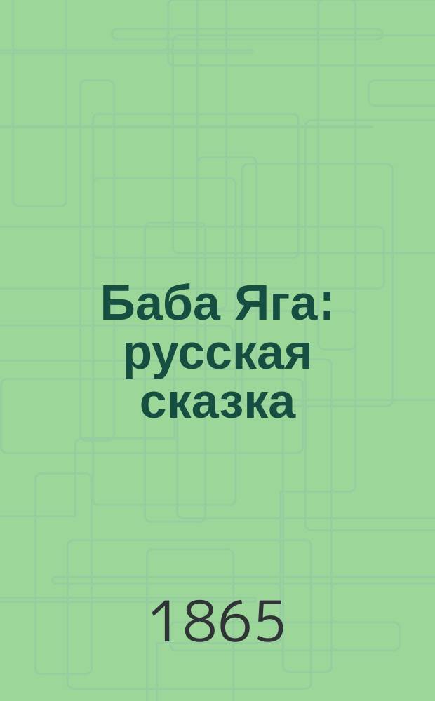 Баба Яга : русская сказка : в 3-х частях