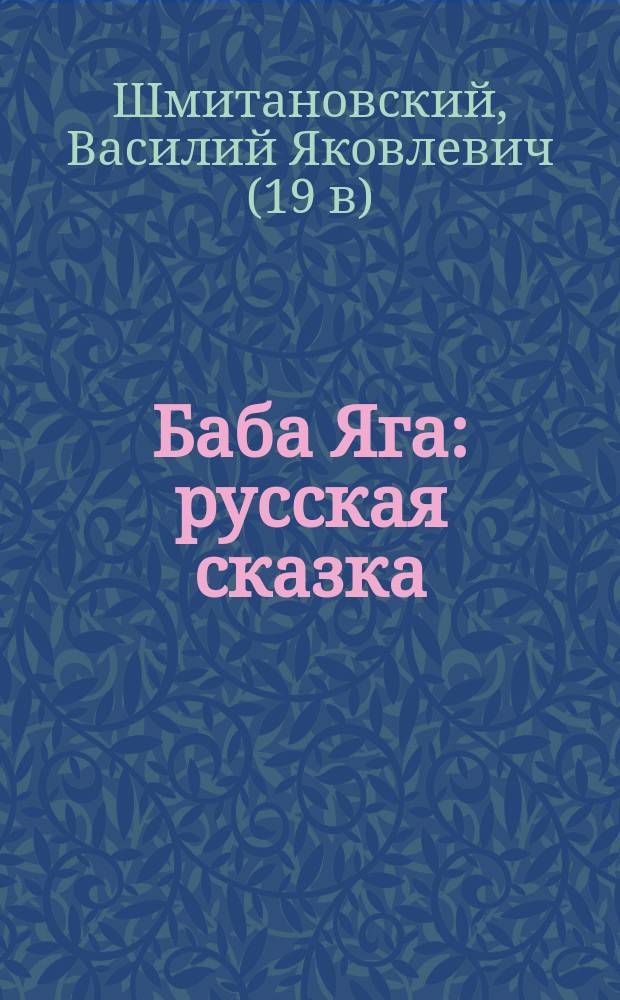 Баба Яга : русская сказка : в 3-х частях