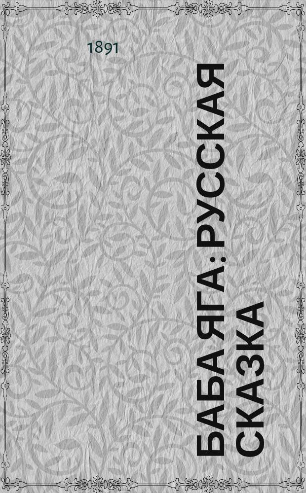 Баба Яга : русская сказка : в 3-х частях