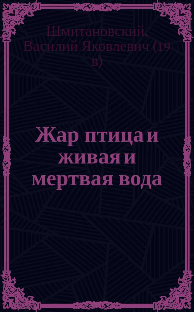 Жар птица и живая и мертвая вода : русская сказка в стихах : в 3-х частях