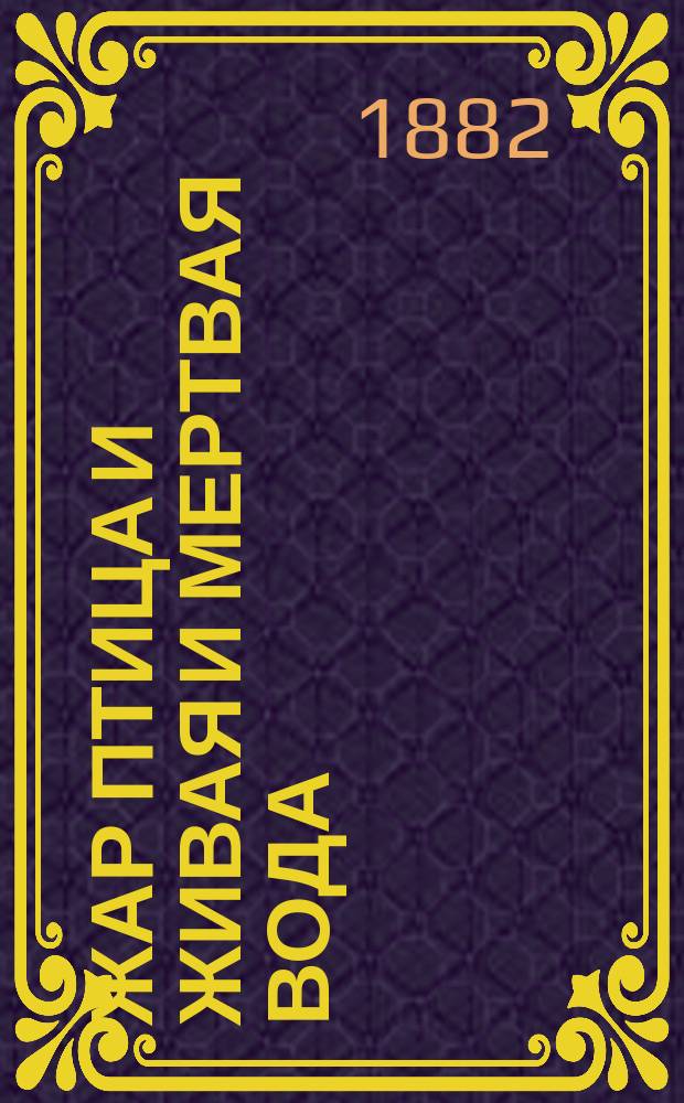 Жар птица и живая и мертвая вода : русская сказка в стихах : в 3-х частях